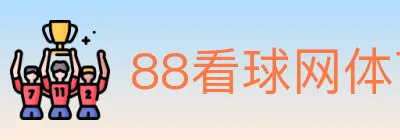 88看球网体育直播 logo